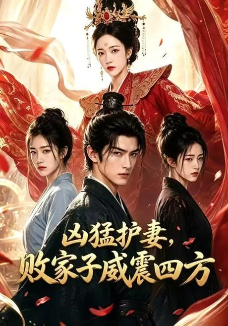 凶猛护妻，败家子威震四方（85集）AI短剧 (2026)
