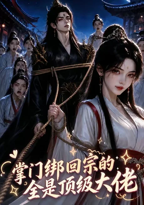 掌门绑回宗的全是顶级大佬(64集)AI短剧 (2026) 掌门绑回宗的全是顶级大佬(64集)AI短剧 (2026)