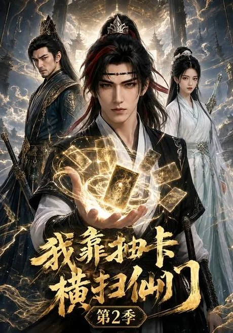 我靠抽卡横扫仙门第2季(56集)AI短剧 (2026) 我靠抽卡横扫仙门第2季(56集)AI短剧 (2026)