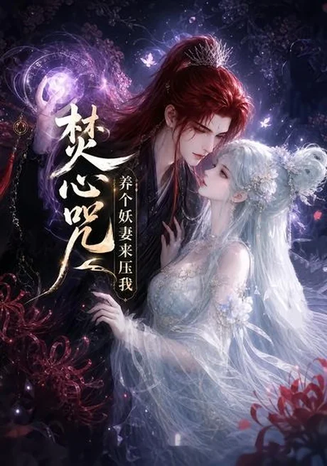 焚心咒：养个妖妻来压我（36集）AI短剧 (2026)