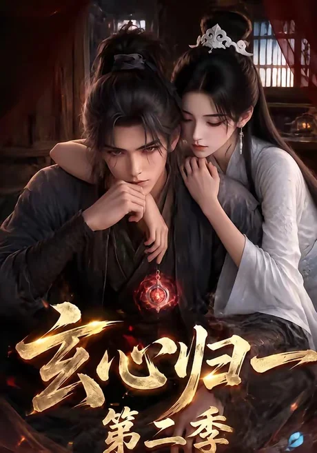 玄心归一第二季(300集)AI短剧 (2026) 玄心归一第二季(300集)AI短剧 (2026)