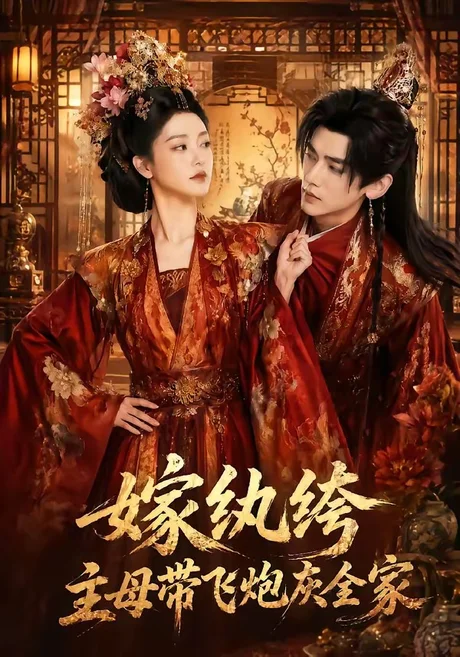 嫁纨绔:主母带飞炮灰全家(70集)AI短剧 (2026) 嫁纨绔:主母带飞炮灰全家(70集)AI短剧 (2026)