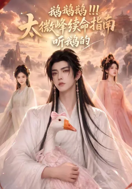 鹅鹅鹅太微峰续命指南听鹅的（60集）AI短剧 (2026)