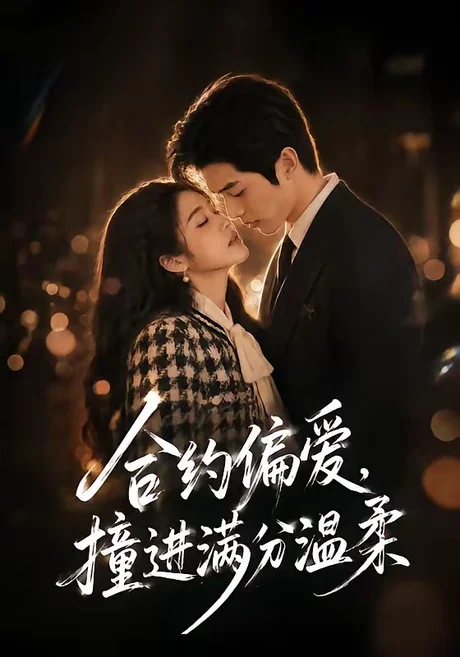 合约偏爱,撞进满分温柔(95集)AI短剧 (2026) 合约偏爱,撞进满分温柔(95集)AI短剧 (2026)