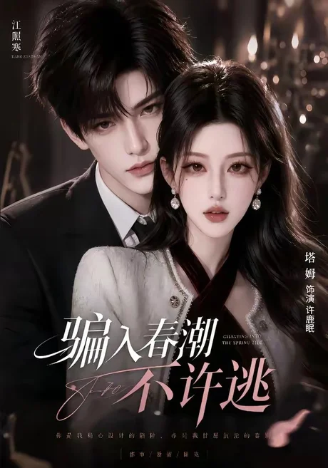 骗入春潮不许逃（50集）AI短剧 (2026)