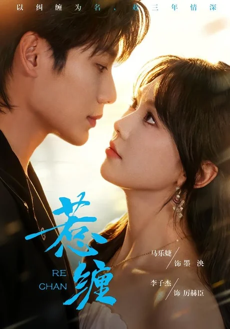 惹缠(75集)李子杰&马乐婕 (2026) 惹缠(75集)李子杰&马乐婕 (2026)