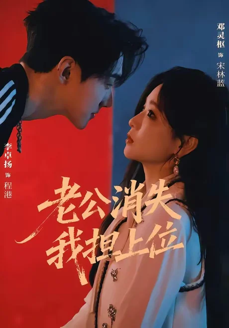 老公消失我担上位＆离婚后我嫁给了顶流（76集）李卓扬＆邓灵枢 (2026)