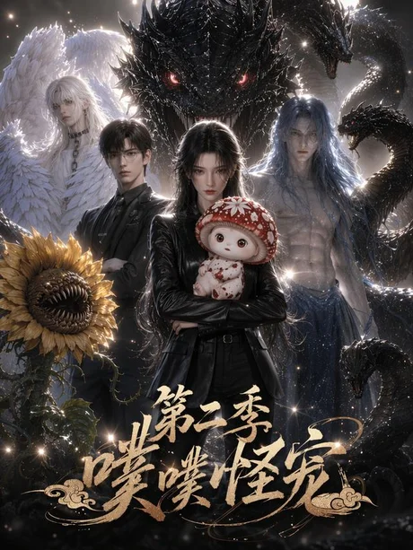 噗噗怪宠第二季（58集）AI短剧 (2026)