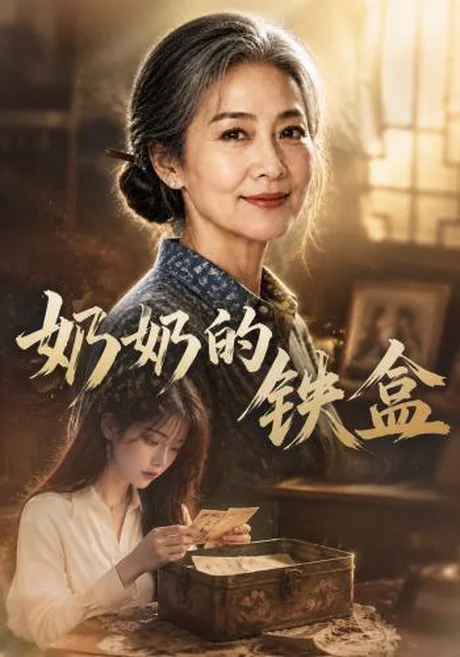 奶奶的铁盒（102集）AI短剧 (2026)