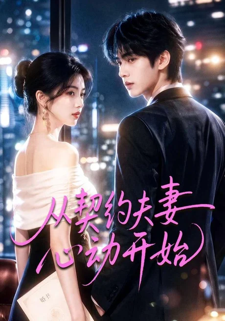 从契约夫妻心动开始(78集)AI短剧 (2026) 从契约夫妻心动开始(78集)AI短剧 (2026)