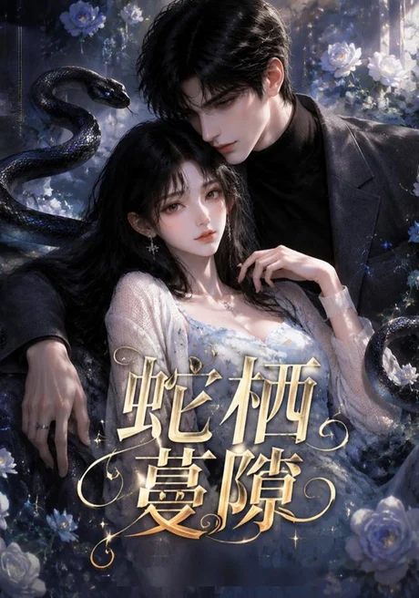 蛇栖蔓隙（15集）AI短剧 (2026)
