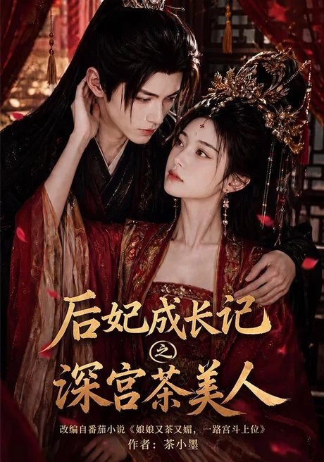 后妃成长记之深宫茶美人(60集)AI短剧 (2026) 后妃成长记之深宫茶美人(60集)AI短剧 (2026)