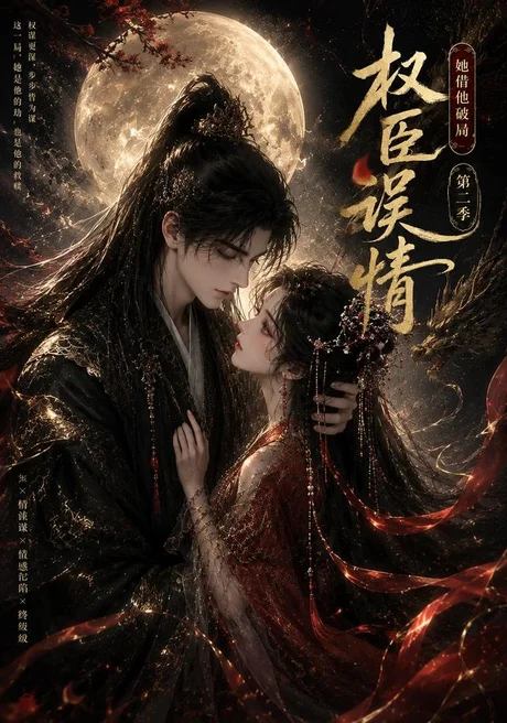 权臣误情:她借他破局(第二季)(118集)AI短剧 (2026) 权臣误情:她借他破局(第二季)(118集)AI短剧 (2026)