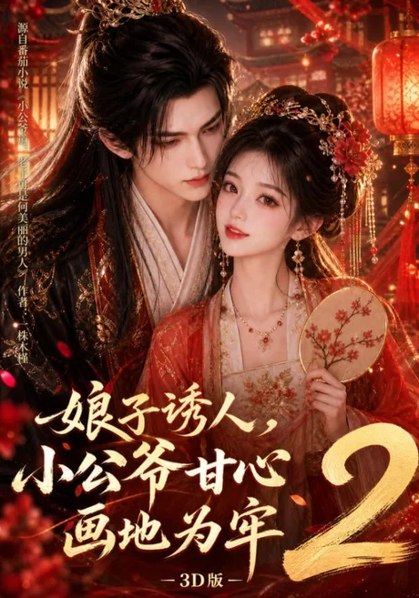 娘子诱人,小公爷甘心画地为牢3D版2(108集)AI短剧 (2026) 娘子诱人,小公爷甘心画地为牢3D版2(108集)AI短剧 (2026)