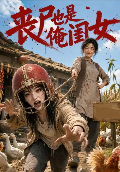 丧尸也是俺闺女（77集）AI短剧 (2026)