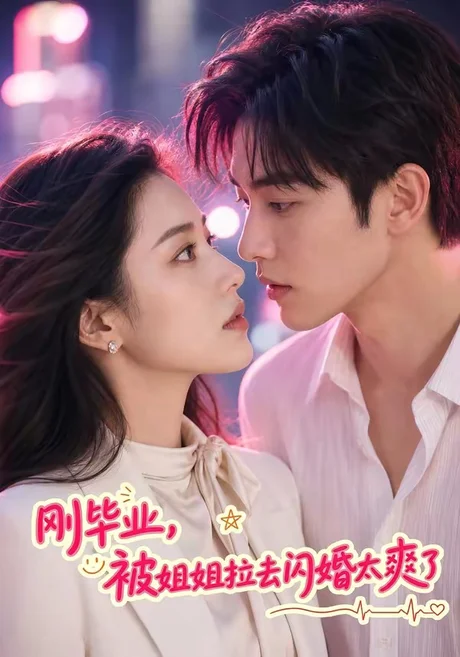 刚毕业,被姐姐拉去闪婚太爽了(70集)AI短剧 (2026) 刚毕业,被姐姐拉去闪婚太爽了(70集)AI短剧 (2026)