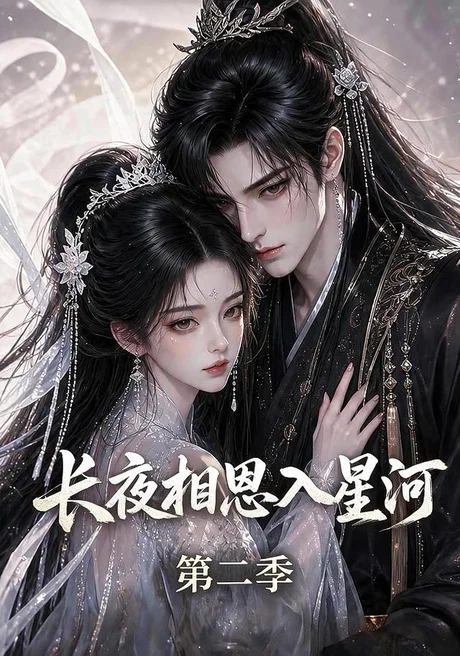 长夜相思入星河第二季(57集)AI短剧 (2026) 长夜相思入星河第二季(57集)AI短剧 (2026)