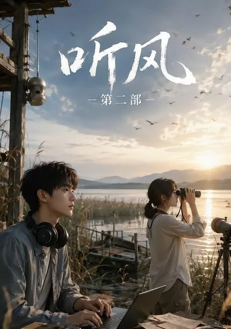 听风第二部(19集)AI短剧 (2026) 听风第二部(19集)AI短剧 (2026)