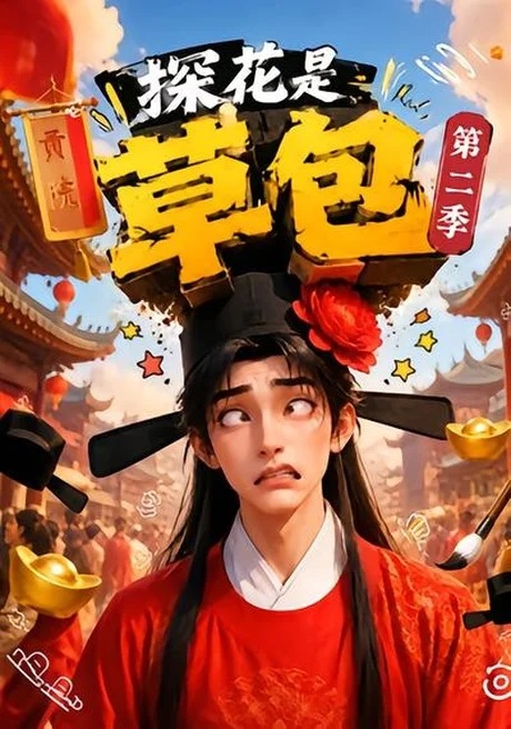 探花是草包第二季(60集)AI短剧 (2026) 探花是草包第二季(60集)AI短剧 (2026)