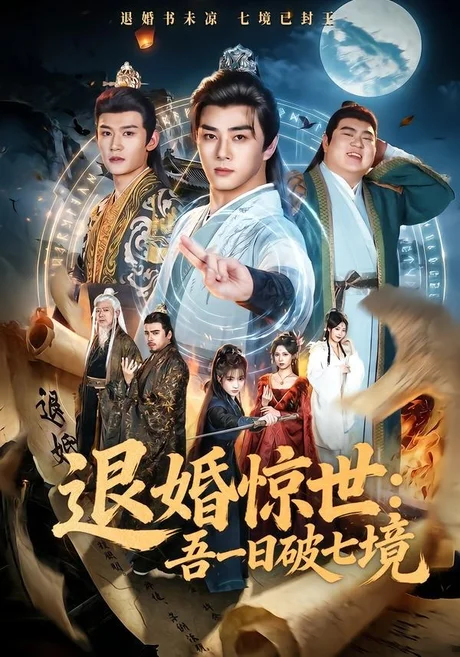 退婚惊世：吾一日破七境（82集）李进源＆阚琳娜＆韩翼阳＆王静 (2026)