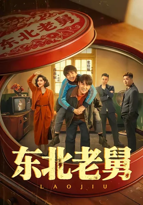 东北老舅（100集）张佳航＆肖帛辰＆张猛＆马兵 (2026)