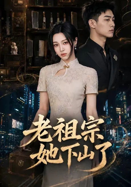 老祖宗她下山了(65集)刘昕悦&陈鹏宇 (2026) 老祖宗她下山了(65集)刘昕悦&陈鹏宇 (2026)