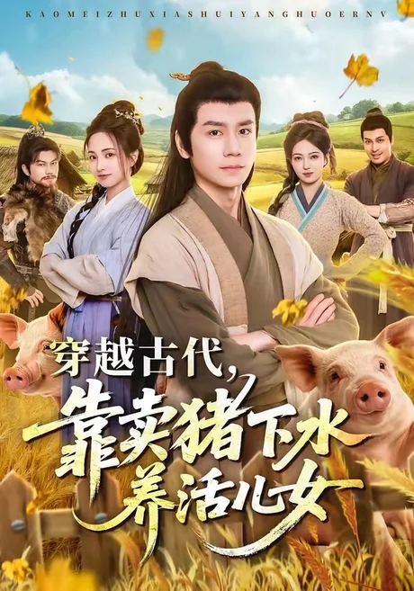 穿越古代，靠卖猪下水养活儿女（88集）杨霖＆牛欣欣＆仲子睿＆徐大宁 (2026)