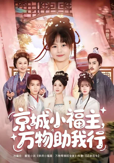 京城小福主,万物助我行(80集)周士超&朱家妮&陆希娅&欧元杰 (2026) 京城小福主,万物助我行(80集)周士超&朱家妮&陆希娅&欧元杰 (2026)