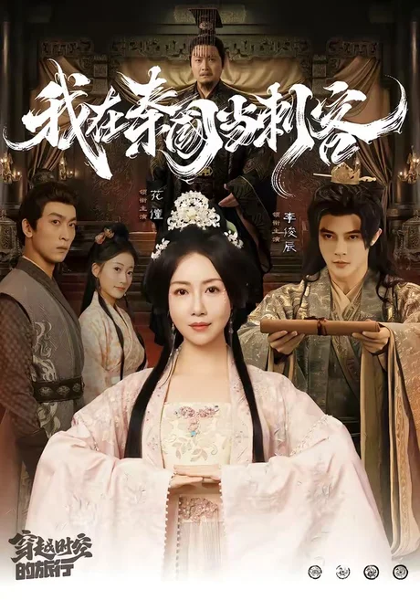 我在秦国当刺客(73集)花僮&李俊辰 (2026) 我在秦国当刺客(73集)花僮&李俊辰 (2026)