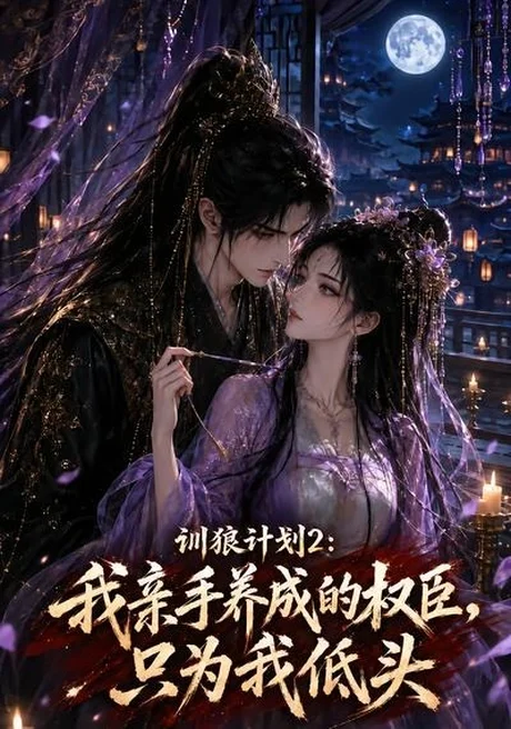 训狼计划2_我亲手养成的权臣，只为我低头（56集）