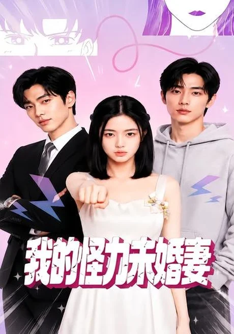 我的怪力未婚妻(49集)AI短剧 (2026) 我的怪力未婚妻(49集)AI短剧 (2026)