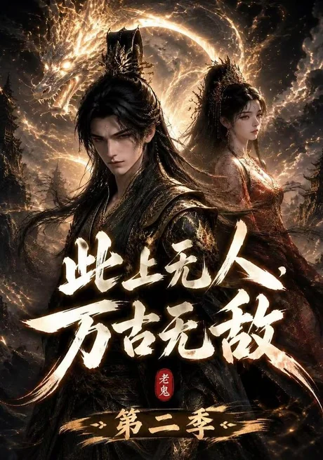 此上无人,万古无敌第二季(61集)AI短剧 (2026) 此上无人,万古无敌第二季(61集)AI短剧 (2026)