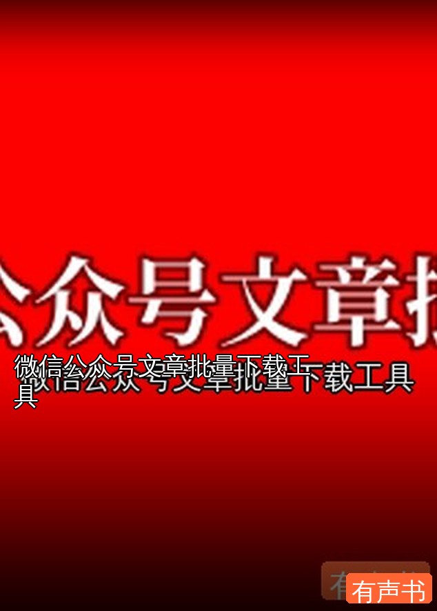 微信公众号文章批量下载工具 - 缩略图