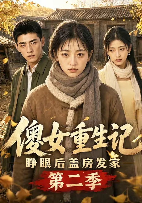 傻女重生记，睁眼后盖房发家第二季（145集）AI短剧 (2026)