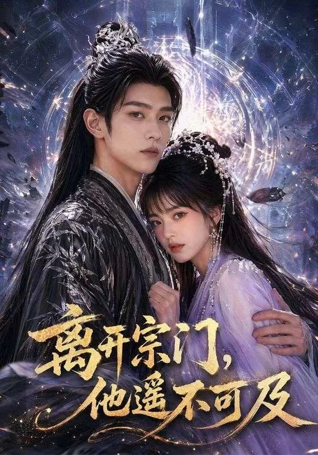离开宗门，他遥不可及（42集）AI短剧 (2026)