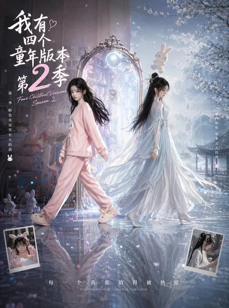 我有四个童年版本第2季(84集)AI短剧 (2026) 我有四个童年版本第2季(84集)AI短剧 (2026)