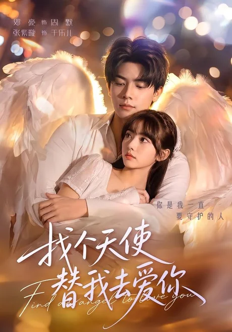 找个天使替我去爱你（78集）邓豪＆张紫璇 (2026)