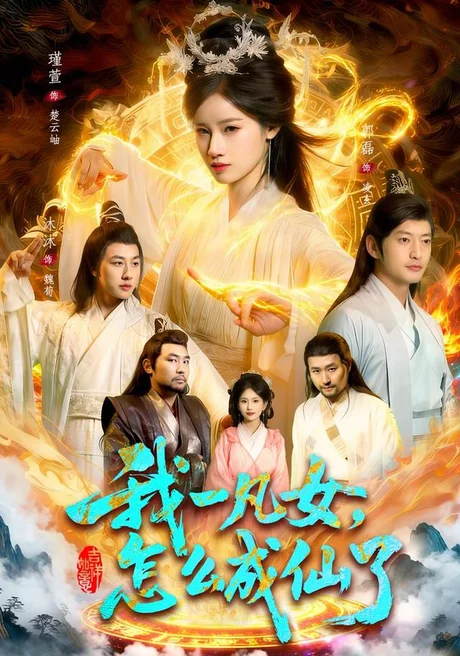 我一凡女,怎么成仙了(92集)瑾萱&江路祺 (2026) 我一凡女,怎么成仙了(92集)瑾萱&江路祺 (2026)