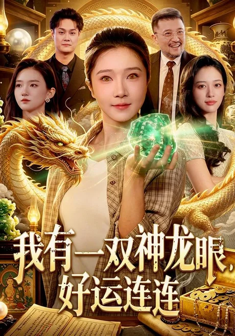 我有一双神龙眼，好运连连（98集）张启璇＆傅思童＆江路祺＆歌子 (2026)