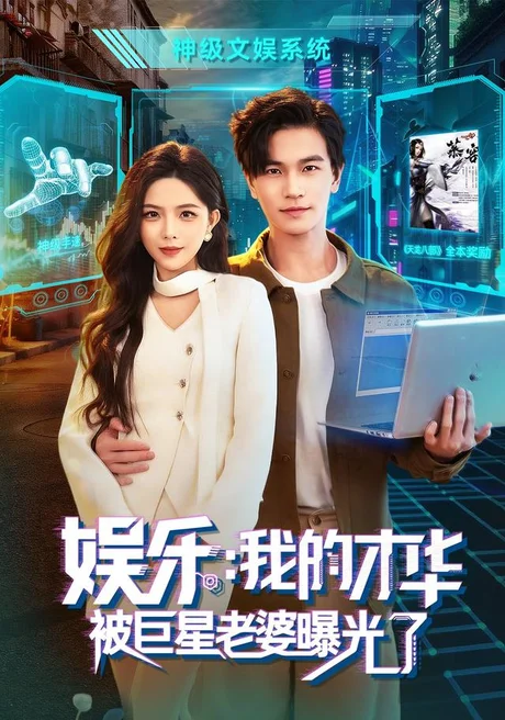 娱乐:我的才华被巨星老婆曝光了(76集)魏钦枫&成鑫洋&江路祺 (2026) 娱乐:我的才华被巨星老婆曝光了(76集)魏钦枫&成鑫洋&江路祺 (2026)