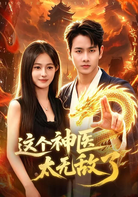 这个神医太无敌了(79集)徐晨皓&朱艺莉&张世顺&郭殿财&江路祺 (2026) 这个神医太无敌了(79集)徐晨皓&朱艺莉&张世顺&郭殿财&江路祺 (2026)