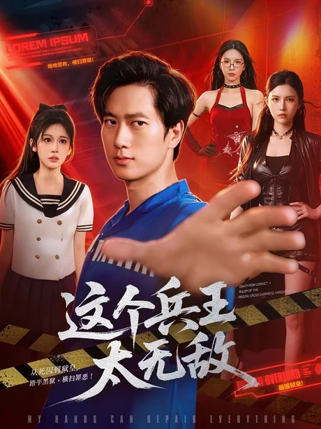 这个兵王太无敌(113集)张子安&邹漪琳&江路祺 (2026) 这个兵王太无敌(113集)张子安&邹漪琳&江路祺 (2026)
