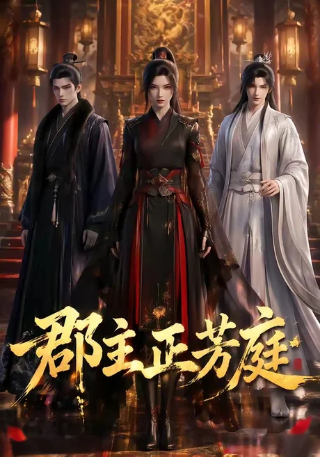 郡主正芳庭(93集)AI短剧 (2026) 郡主正芳庭(93集)AI短剧 (2026)