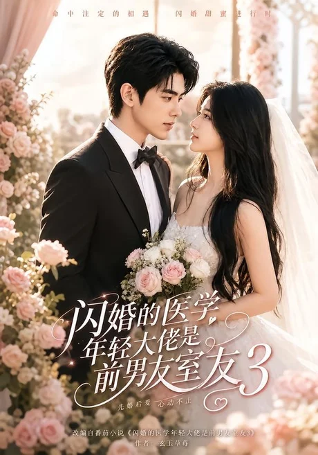 闪婚的医学年轻大佬是前男友室友3(94集)AI短剧 (2026) 闪婚的医学年轻大佬是前男友室友3(94集)AI短剧 (2026)