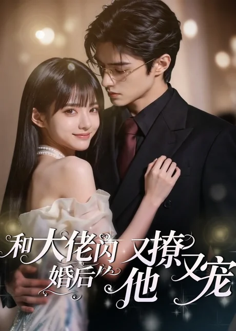 和大佬闪婚后,他又撩又宠!(60集)AI短剧 (2026) 和大佬闪婚后,他又撩又宠!(60集)AI短剧 (2026)