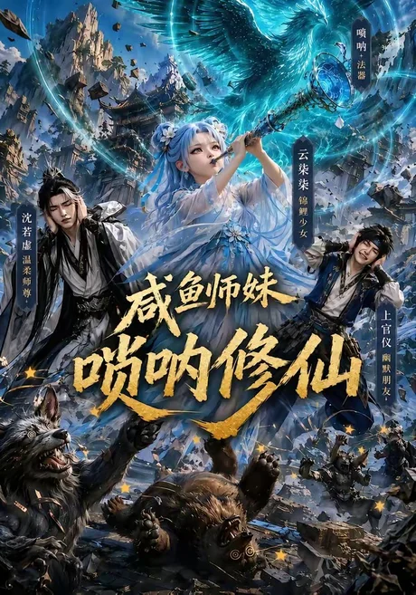 咸鱼师妹唢呐修仙(103集)AI短剧 (2026) 咸鱼师妹唢呐修仙(103集)AI短剧 (2026)