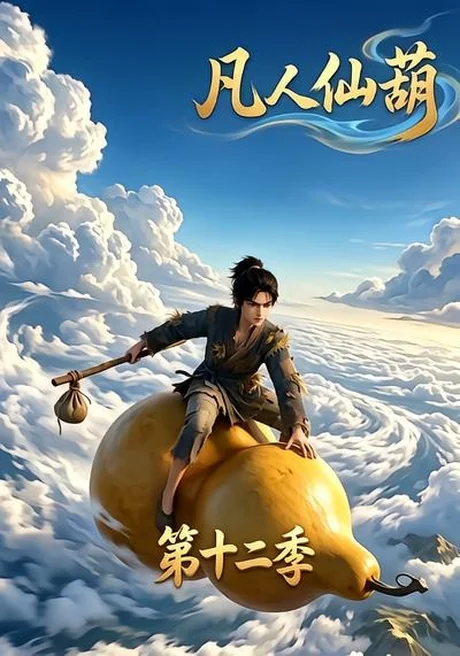 凡人仙葫第十二季(200集)AI短剧 (2026) 凡人仙葫第十二季(200集)AI短剧 (2026)