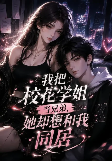 我把校花学姐当兄弟，她却想和我同居（50集）AI短剧 (2026)