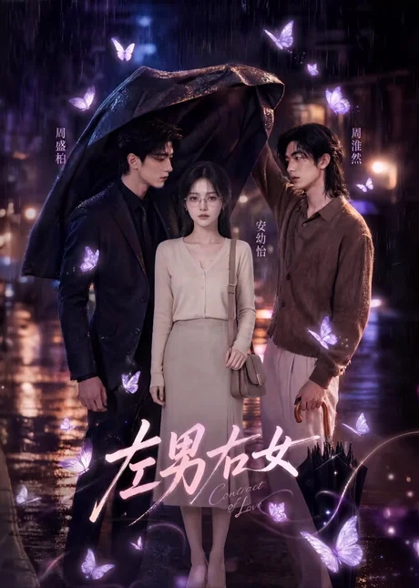 左男右女(63集)未删减 AI短剧 (2026) 左男右女(63集)未删减 AI短剧 (2026)