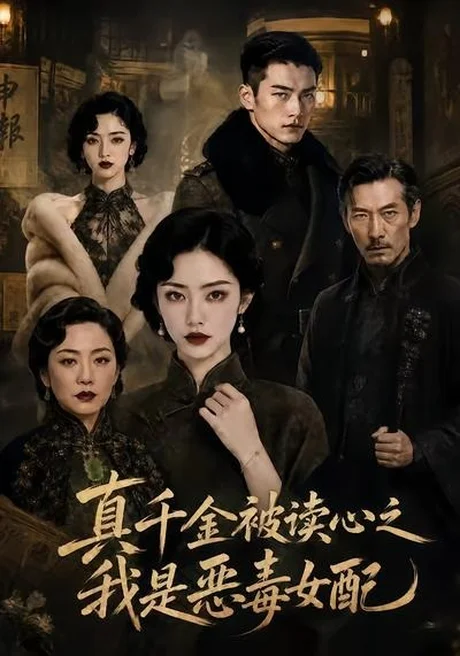真千金被读心之我是恶毒女配(23集)AI短剧 (2026) 真千金被读心之我是恶毒女配(23集)AI短剧 (2026)
